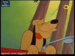 کارتون پلوتو - قسمت پنجم